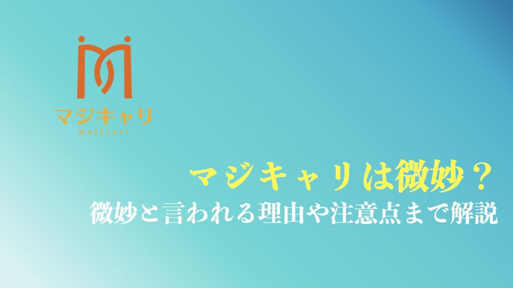 マジキャリは微妙と言われる理由まとめ